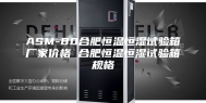 ASM-80合肥恒温恒湿试验箱厂家价格 合肥恒温恒湿试验箱规格