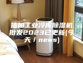 常见问题信阳工业冷库除湿机批发2023已更新(今天／news)