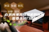 在房间里用除湿机的时候需要关闭门窗吗