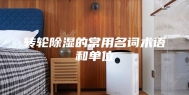 转轮除湿的常用名词术语和单位
