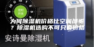 为何除湿机价格比空调都贵？除湿机选购不可只看价格