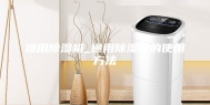 通用除湿机_通用除湿机的使用方法
