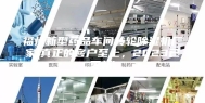 福州新型药品车间转轮除湿机厂家(真正的客户至上，2023已更新)