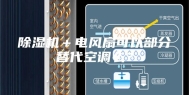 除湿机＋电风扇可以部分替代空调么？