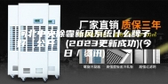 河北中央除霾新风系统什么牌子好【公开】(2023更新成功)(今日／资讯)
