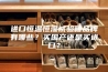 进口恒温恒湿试验箱品牌有哪些？买国产还是买进口？