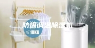 防爆调温除湿机