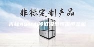 吉林ASM水冷低湿型恒温恒湿机