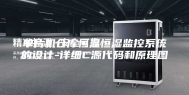 单片机仓库恒温恒湿监控系统的设计-详细C源代码和原理图