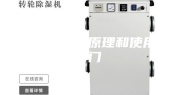 除湿机工作原理和使用窍门