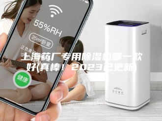 常见问题上海药厂专用除湿机哪一款好(真棒！2023已更新)