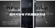 如何判别电子防潮箱的好坏