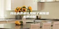 浅谈消费者该如何了解除湿机的功能