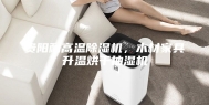 贵阳耐高温除湿机，木材家具升温烘干抽湿机