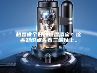 常见问题想要做个好的恒温酒窖？这些知识点先看三遍以上。