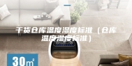 干货仓库温度湿度标准（仓库温度湿度标准）