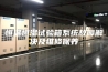 恒温恒湿试验箱系统故障解决及维修保养