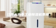 江西大功率工业除湿机费用