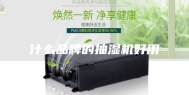 什么品牌的抽湿机好用