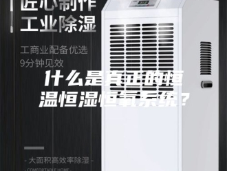知识百科什么是真正的恒温恒湿恒氧系统？