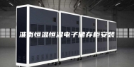 淮南恒温恒湿电子储存柜安装
