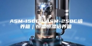 ASM-150C／ASM-250C培养箱｜恒温恒湿培养箱