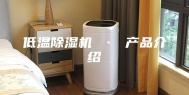 低温除湿机 · 产品介绍