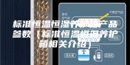标准恒温恒湿养护箱产品参数（标准恒温恒湿养护箱相关介绍）