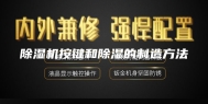 除湿机按键和除湿的制造方法