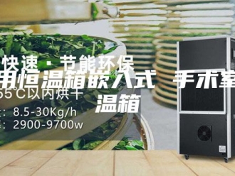 知识百科医用恒温箱嵌入式 手术室恒温箱
