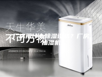 企业新闻厂房用什么除湿设备？厂房抽湿机