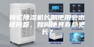 转轮除湿机长期使用会出现问题，如何使其寿命更长？