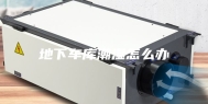 地下车库潮湿怎么办