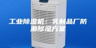工业除湿机：乳制品厂防潮除湿方案