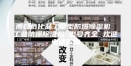 南昌危化品工业型防爆除湿机 工业防爆除湿机 型号齐全 欢迎电话咨询