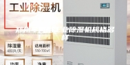 郑州车间用工业除湿机规格多样