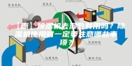 【原】除湿机去湿会有用吗？除湿机使用时一定要注意哪些事项？