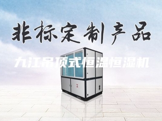 知识百科九江吊顶式恒温恒湿机