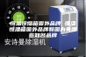 恒温恒湿箱国外品牌 恒温恒湿箱国外品牌和国内有哪些知名品牌
