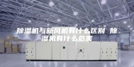 除湿机与新风机有什么区别 除湿机有什么危害