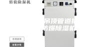 景德镇防爆吊顶管道抽湿机,高温防爆除湿机