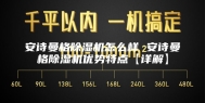 安诗曼格除湿机怎么样 安诗曼格除湿机优势特点【详解】