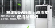 甘肃水冷调温／降温型管道除湿机