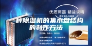 一种除湿机的集水盘结构的制作方法