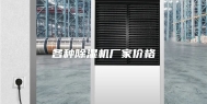 各种除湿机厂家价格