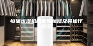 恒温恒湿机的使用检修及其操作规范