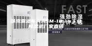 供应潮湿车间ASM-10／s工业除湿机厂家直销