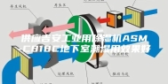 供应吉安工业用除湿机ASM-C818C地下室潮湿用效果好