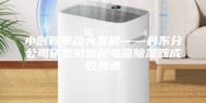 小创新带动大发展——丹东分公司研发隧道配电箱除湿器成效显著