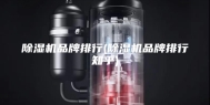 除湿机品牌排行(除湿机品牌排行知乎)